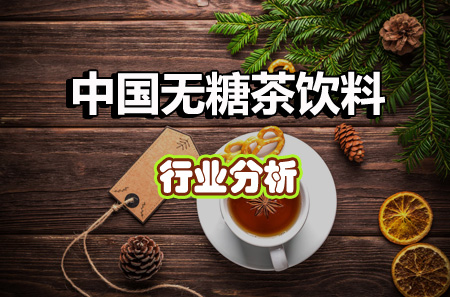 中國無糖茶飲料行業信息分析