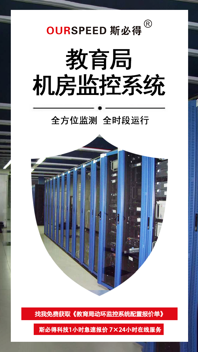 教育局機房環境監控係統，機房環境監控係統